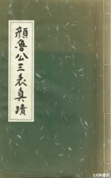 顔魯公三表真蹟