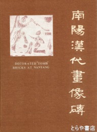 南陽漢代画像磚・南陽漢代画像石