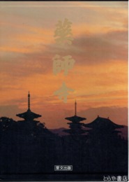 薬師寺