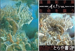 遠藤彰子展