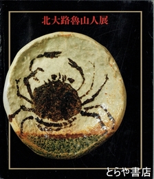北大路魯山人展