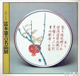 富本憲吉名品展　生誕九十年記念