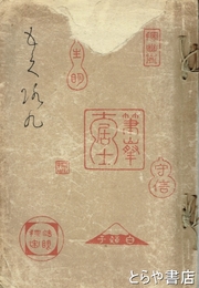 五苦楽翁遺愛品・髭華荘所蔵品入札