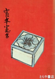 富本憲吉陶芸展