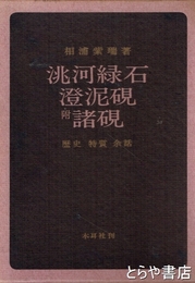?河緑石・澄泥硯　附諸硯