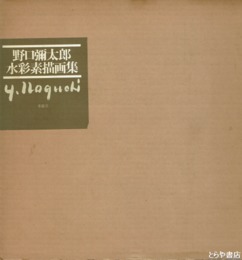 野口弥太郎水彩素描画集