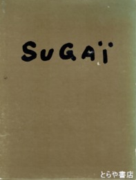 菅井汲版画集
