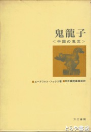鬼龍子　中国の鬼瓦