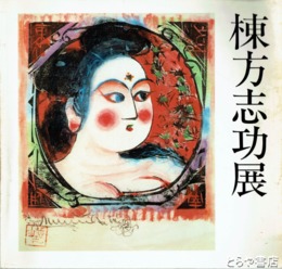 棟方志功展