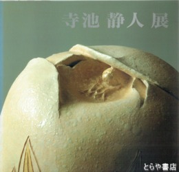 寺池静人展