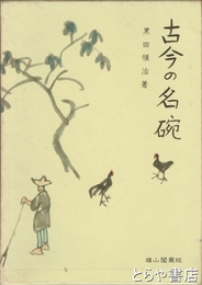 古今の名碗