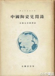 中国陶瓷見聞録