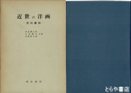 近世の洋画－秋田蘭画－