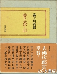 菅茶山