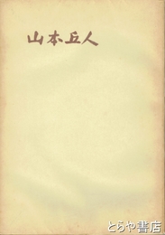 山本丘人
