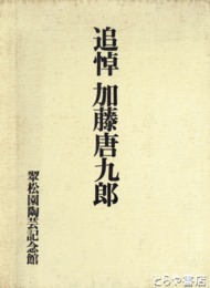 追悼加藤唐九郎