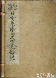 日本美術画家人名詳伝