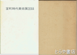 室町時代美術展図録