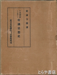 心意思論より見たる唯識思想史