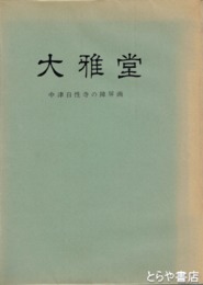 大雅堂　中津自性寺の障屏画
