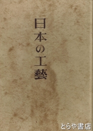 日本の工芸