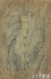 薩藩士風考