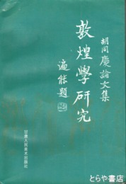敦煌学研究