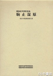 駒止湿原保存対策調査報告書　国指定天然記念物
