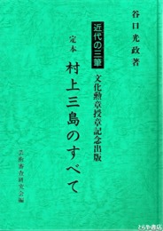 定本　村上三島のすべて
