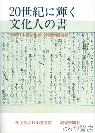 ２０世紀に輝く文化人の書　２０００日本書芸院展　特別展観図録