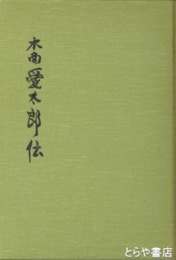 木商愛太郎伝