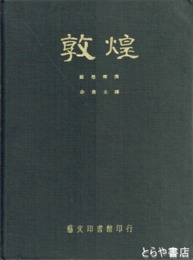 中文書　敦煌