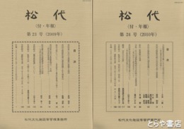 松代　１１・２２・２３・２４号　付・年報　道具類宝物の管理　典籍の集積と流出