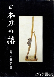 日本刀の拵