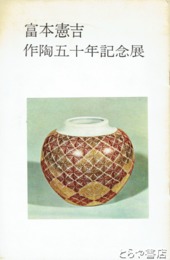 富本憲吉作陶五十年記念展
