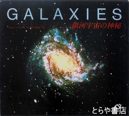 銀河宇宙の神秘