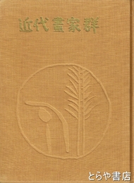 近代画家群