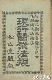 現行医業法規