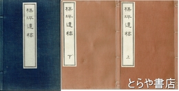 楳坪遺稿