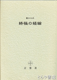 終極の経綸　裏の大本