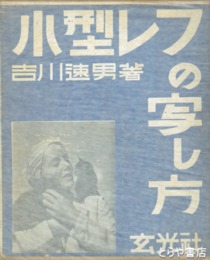 小型レフの写し方