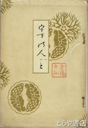 宇下人言