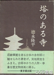 塔のある寺
