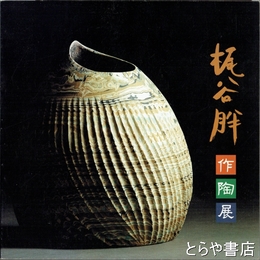 梶谷胖作陶展