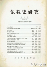 仏教史研究４号　高柳先生追悼記念号