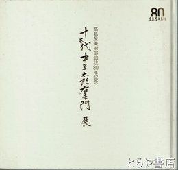 十三代中里太郎右衛門展　高島屋美術部創設８０年記念