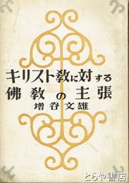 キリスト教に対する仏教の主張