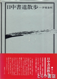 日中書道散歩