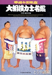 大相撲力士名鑑　平成十三年度
