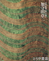 加守田章二展　２０世紀陶芸界の鬼才